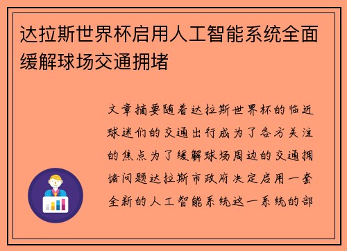 达拉斯世界杯启用人工智能系统全面缓解球场交通拥堵