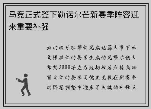 马竞正式签下勒诺尔芒新赛季阵容迎来重要补强