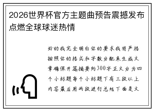 2026世界杯官方主题曲预告震撼发布点燃全球球迷热情 2026世界杯官方主题曲预告震撼发布点燃全球球迷热情