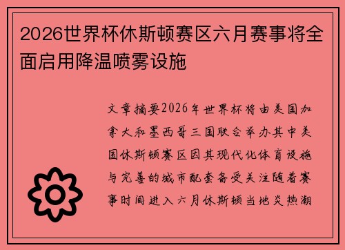 2026世界杯休斯顿赛区六月赛事将全面启用降温喷雾设施 2026世界杯休斯顿赛区六月赛事将全面启用降温喷雾设施