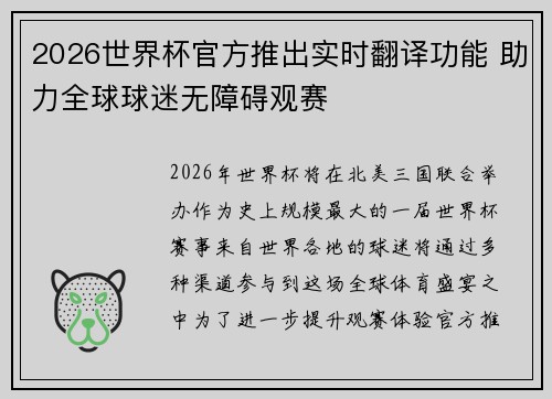 2026世界杯官方推出实时翻译功能 助力全球球迷无障碍观赛 2026世界杯官方推出实时翻译功能 助力全球球迷无障碍观赛