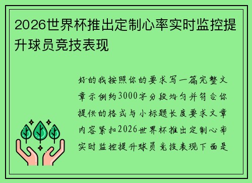 2026世界杯推出定制心率实时监控提升球员竞技表现