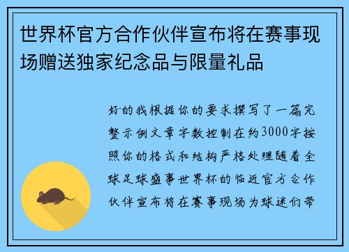 世界杯官方合作伙伴宣布将在赛事现场赠送独家纪念品与限量礼品 世界杯官方合作伙伴宣布将在赛事现场赠送独家纪念品与限量礼品