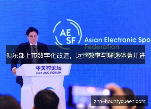 俱乐部上市数字化改造,运营效率与球迷体验并进 俱乐部上市数字化改造,运营效率与球迷体验并进
