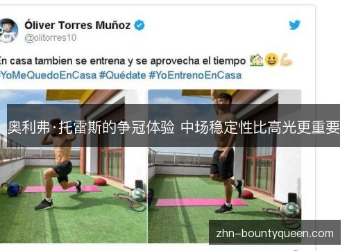 奥利弗·托雷斯的争冠体验 中场稳定性比高光更重要 奥利弗·托雷斯的争冠体验 中场稳定性比高光更重要